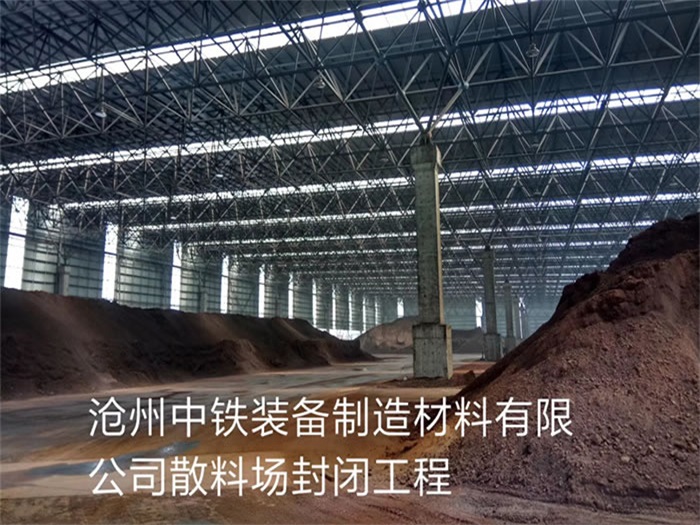 安阳中铁装备制造材料有限公司散料厂封闭工程