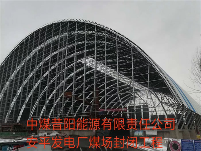 安阳中煤昔阳能源有限责任公司安平发电厂煤场封闭工程