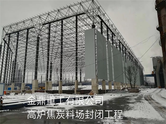 安阳金鼎重工有限公司高炉焦炭料场封闭工程