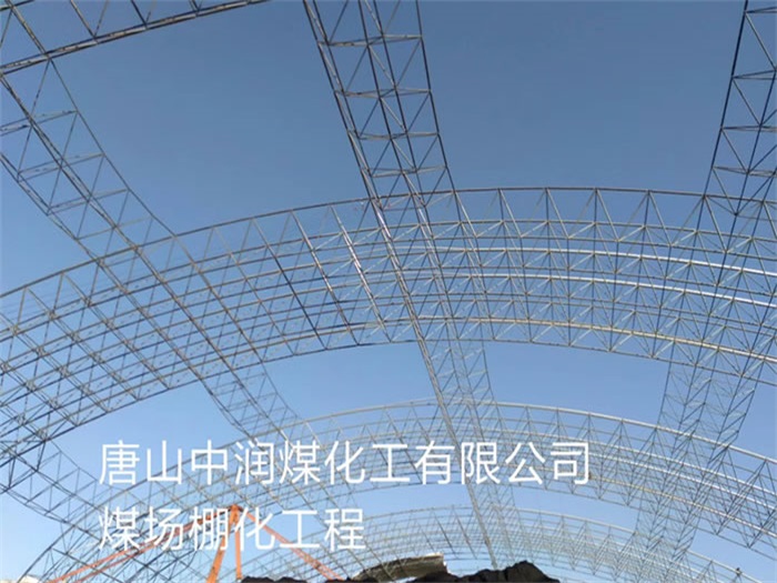 安阳中润煤化工有限公司煤场棚化工程