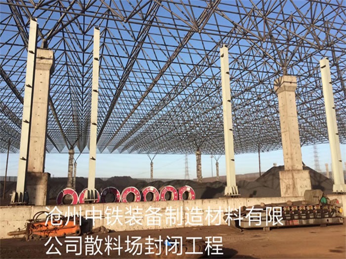 安阳中铁装备制造材料有限公司散料厂封闭工程
