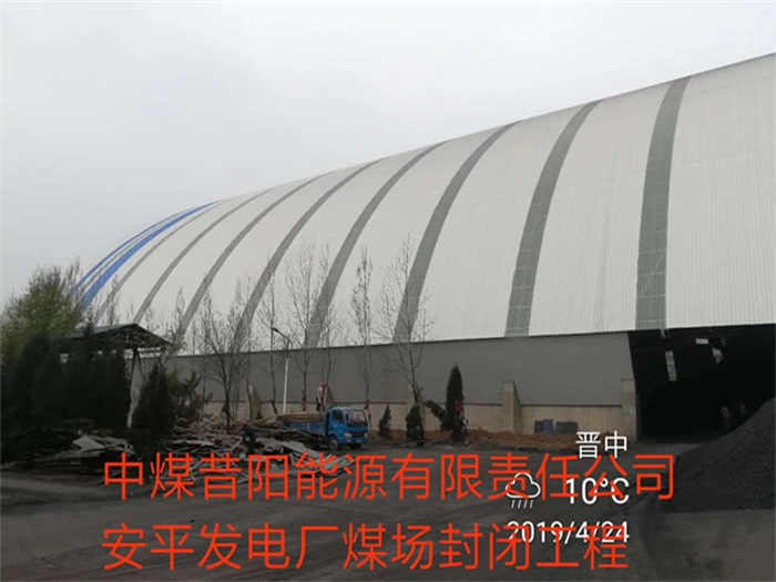安阳中煤昔阳能源有限责任公司安平发电厂煤场封闭工程